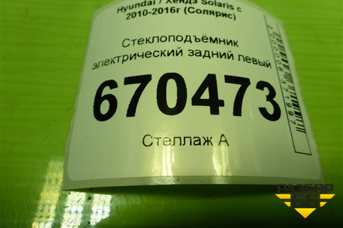 Стеклоподъёмник электрический задний левый для Hyundai Solaris с 2010-2016г (Солярис)