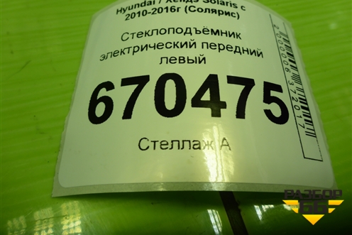 Стеклоподъёмник электрический передний левый для Hyundai Solaris с 2010-2016г (Солярис)