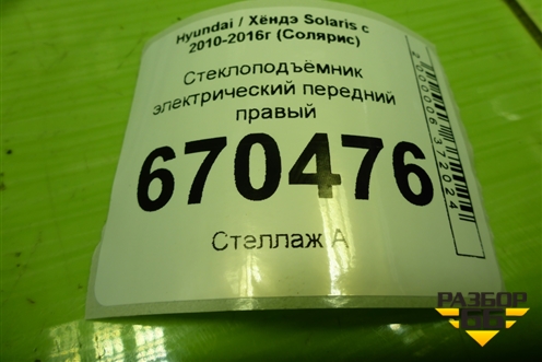 Стеклоподъёмник электрический передний правый для Hyundai Solaris с 2010-2016г (Солярис)