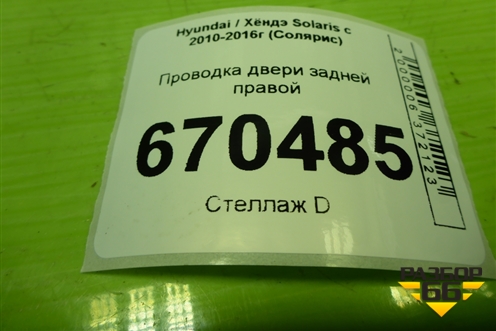 Проводка двери задней правой (916604L020) для Hyundai Solaris с 2010-2016г (Солярис)