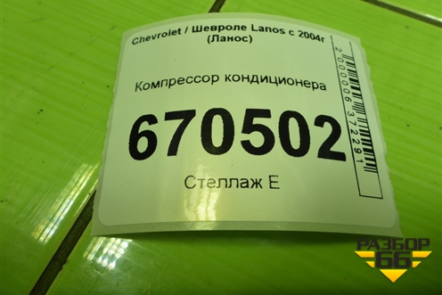 Компрессор кондиционера (715010) для Chevrolet Lanos с 2004г (Ланос)