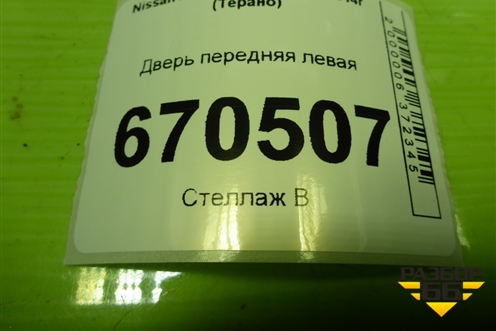 Дверь передняя левая для Nissan Terrano с 2014г (Терано)