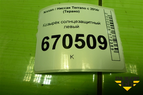 Козырёк солнцезащитный левый для Nissan Terrano с 2014г (Терано)