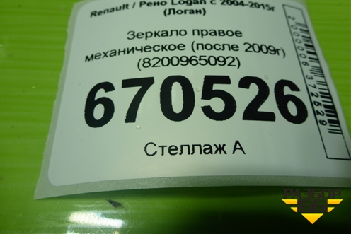 Зеркало правое механическое (после 2009г) (8200965092) для Renault Logan с 2004-2015г (Логан)