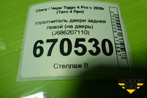 Уплотнитель двери задней левой (на дверь) (J686207110) для Chery Tiggo 4 Pro с 2020г (Тиго 4 Про)