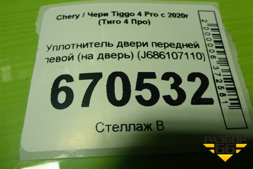 Уплотнитель двери передней левой (на дверь) (J686107110) для Chery Tiggo 4 Pro с 2020г (Тиго 4 Про)