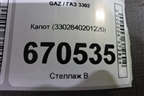 Капот (3302840201220) для GAZ 3302