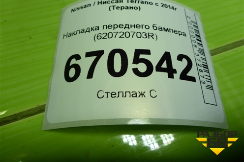 Накладка переднего бампера (620720703R) для Nissan Terrano с 2014г (Терано)