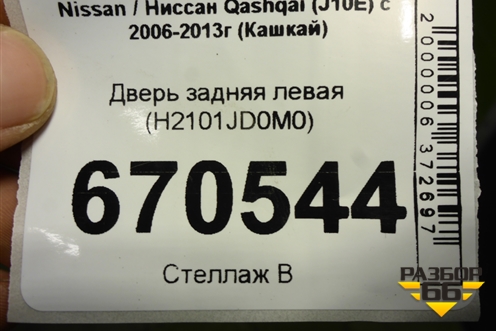 Дверь задняя левая (H2101JD0M0) для Nissan Qashqai (J10E) с 2006-2013г (Кашкай)