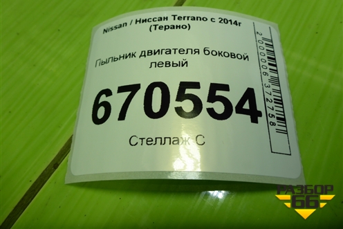 Пыльник двигателя боковой левый (638318745R) для Nissan Terrano с 2014г (Терано)