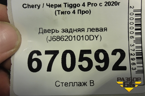 Дверь задняя левая (J686201010DY) для Chery Tiggo 4 Pro с 2020г (Тиго 4 Про)