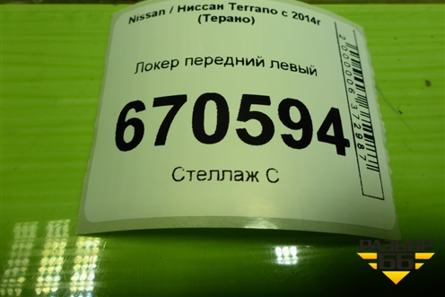 Локер передний левый (638419131R) для Nissan Terrano с 2014г (Терано)