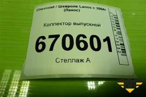 Коллектор выпускной (1.5л A15SMS) для Chevrolet Lanos с 2004г (Ланос)