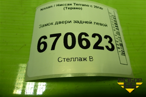 Замок двери задней левой для Nissan Terrano с 2014г (Терано)