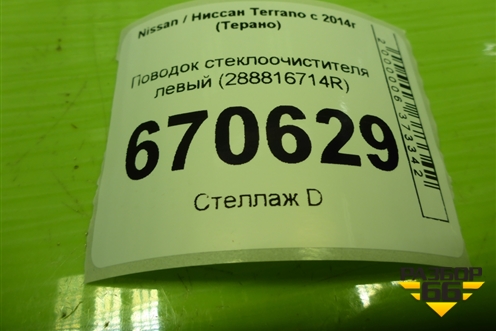 Поводок стеклоочистителя левый (288816714R) для Nissan Terrano с 2014г (Терано)