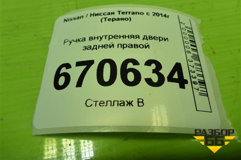 Ручка внутренняя двери задней правой (8200733847) для Nissan Terrano с 2014г (Терано)