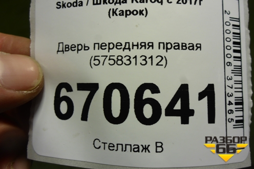Дверь передняя правая (575831312) для Skoda Karoq с 2017г (Карок)