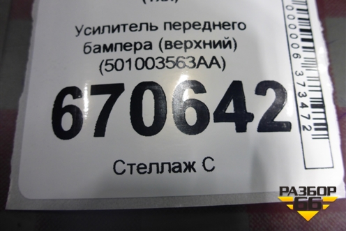 Усилитель переднего бампера (верхний) (501003563AA) для Exeed TXL с 2020-2024г (ТХЛ)