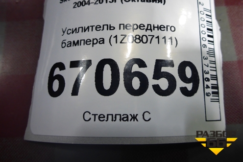 Усилитель переднего бампера (1Z0807111) для Skoda Octavia (А5) с 2004-2013г (Октавия)