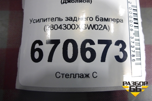 Усилитель заднего бампера (2804300XGW02A) для Haval Jolion с 2021г (Джолион)