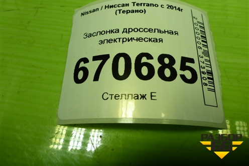 Заслонка дроссельная электрическая для Nissan Terrano с 2014г (Терано)