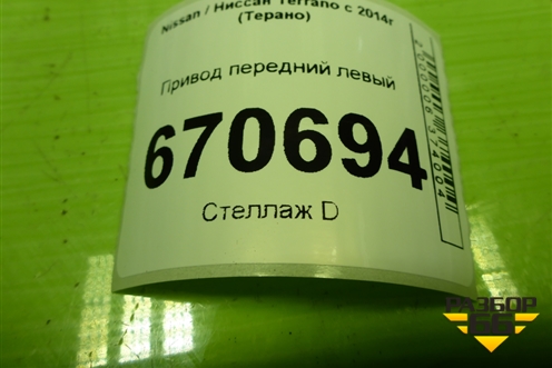 Привод передний левый (шлиц наруж-25,внутр-26) (391015061R) для Nissan Terrano с 2014г (Терано)