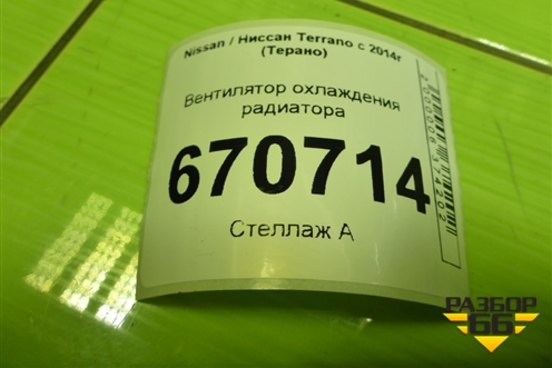 Вентилятор охлаждения радиатора (214814130R) для Nissan Terrano с 2014г (Терано)