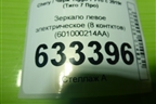 Зеркало левое электрическое (8 контктов) (601000214AA) для Chery Tiggo 7 Pro с 2019г (Тиго 7 Про)