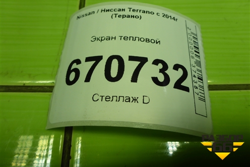 Экран тепловой для Nissan Terrano с 2014г (Терано)