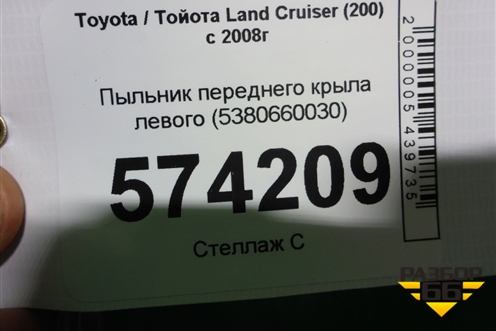 Пыльник переднего крыла левого (5380660030) для Toyota Land Cruiser (200) с 2008г (Ленд Крузер)