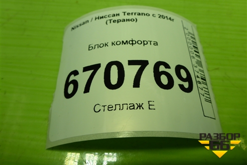 Блок комфорта (284B10447R) для Nissan Terrano с 2014г (Терано)