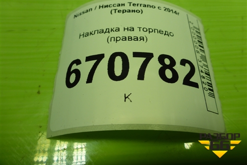 Накладка на торпедо (правая) (682457625R) для Nissan Terrano с 2014г (Терано)