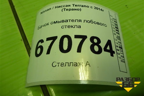 Бачок омывателя лобового стекла (289106288R) для Nissan Terrano с 2014г (Терано)
