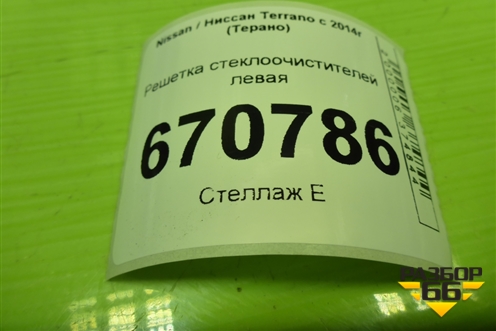 Решетка стеклоочистителей левая (1216410X) для Nissan Terrano с 2014г (Терано)