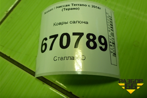 Ковры салона для Nissan Terrano с 2014г (Терано)