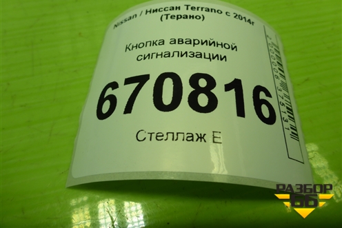 Кнопка аварийной сигнализации для Nissan Terrano с 2014г (Терано)