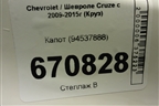 Капот (94537888) для Chevrolet Cruze c 2009-2015г (Круз)