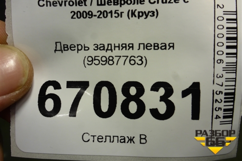Дверь задняя левая (95987763) для Chevrolet Cruze c 2009-2015г (Круз)