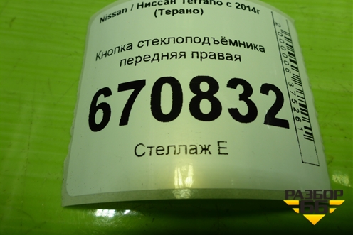 Кнопка стеклоподъёмника передняя правая для Nissan Terrano с 2014г (Терано)
