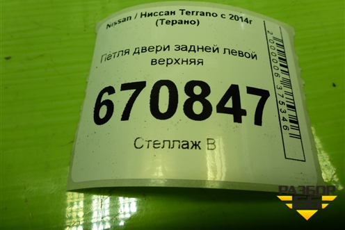 Петля двери задней левой верхняя для Nissan Terrano с 2014г (Терано)