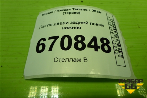 Петля двери задней левой нижняя для Nissan Terrano с 2014г (Терано)