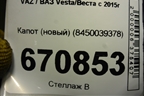 Капот (новый) (8450039378) для VAZ Vesta/Веста с 2015г
