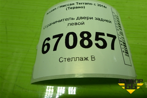 Ограничитель двери задней левой для Nissan Terrano с 2014г (Терано)