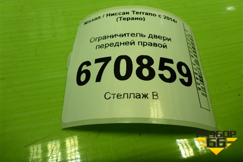 Ограничитель двери передней правой для Nissan Terrano с 2014г (Терано)