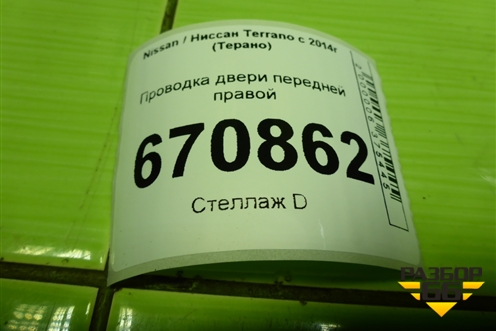 Проводка двери передней правой (241255989R) для Nissan Terrano с 2014г (Терано)