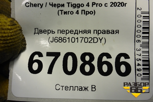 Дверь передняя правая (J686101702DY) для Chery Tiggo 4 Pro с 2020г (Тиго 4 Про)
