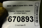 Дверь передняя левая (41009478691) для BMW 4-серия G22 с 2020г