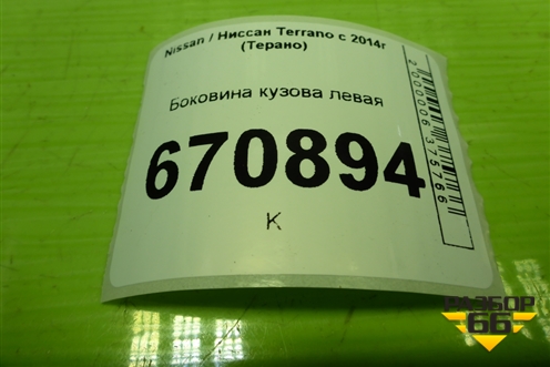 Боковина кузова левая для Nissan Terrano с 2014г (Терано)