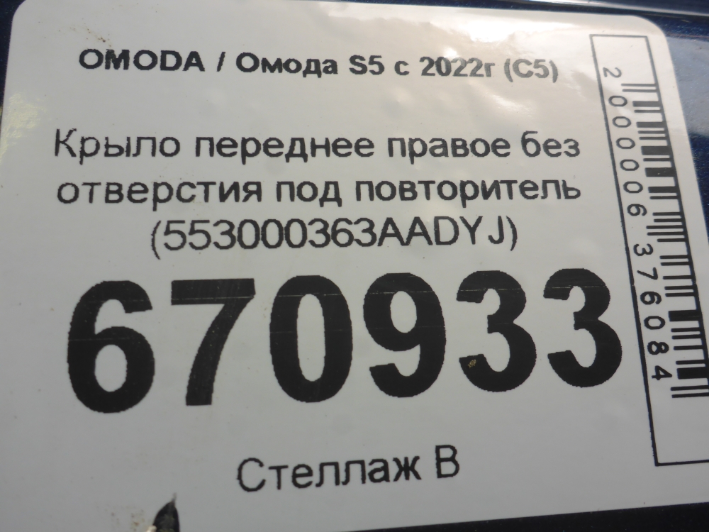 Крыло переднее правое