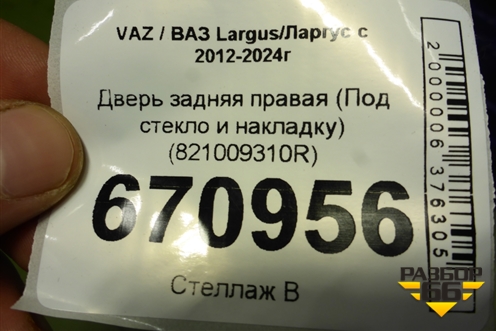 Дверь задняя правая (Под стекло и накладку) (821009310R) для VAZ Largus/Ларгус с 2012-2024г